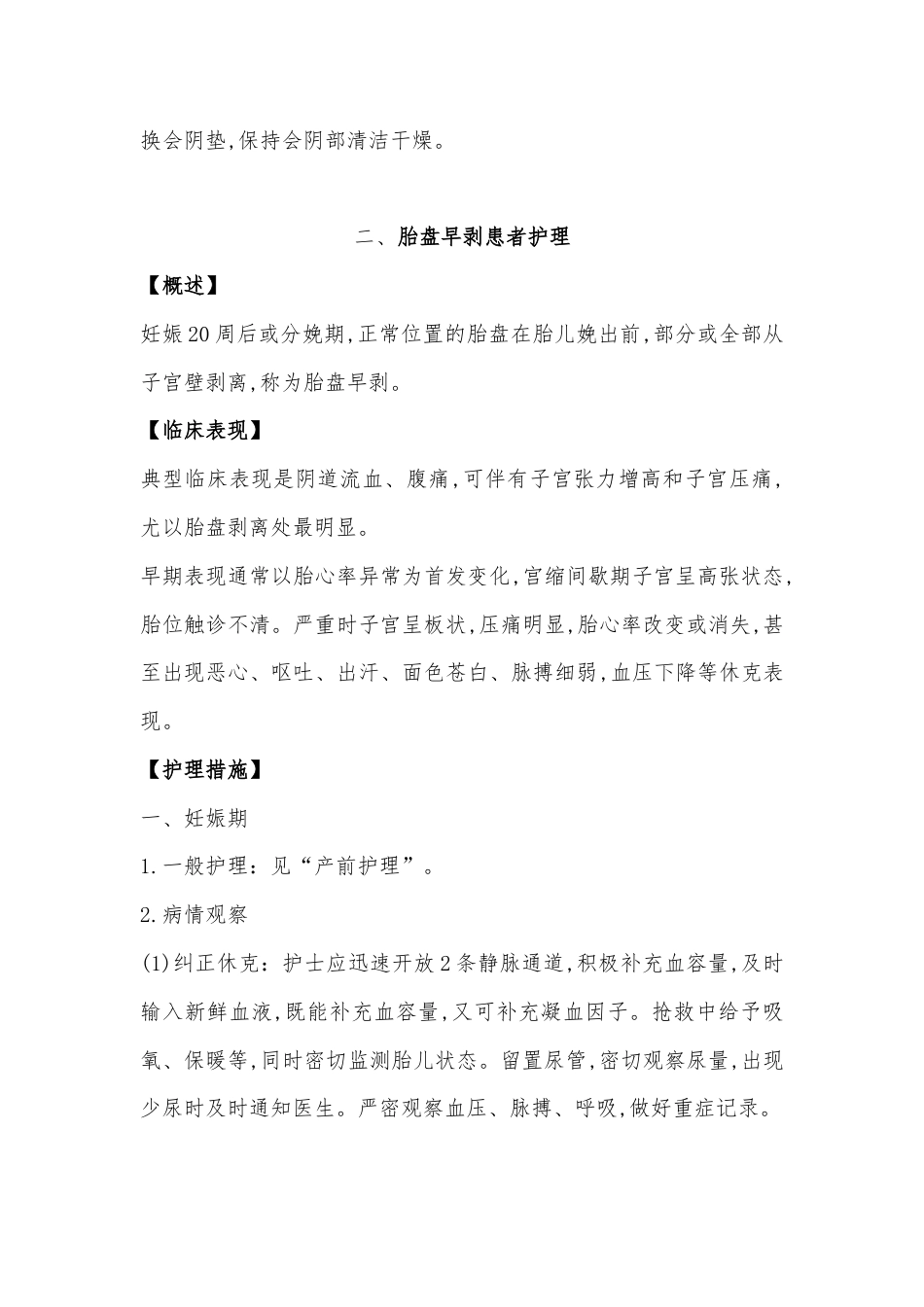 胎盘与胎膜异常护理常规.docx_第3页
