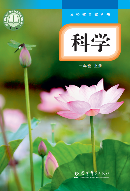 教科版科学 · 一年级上册（新）