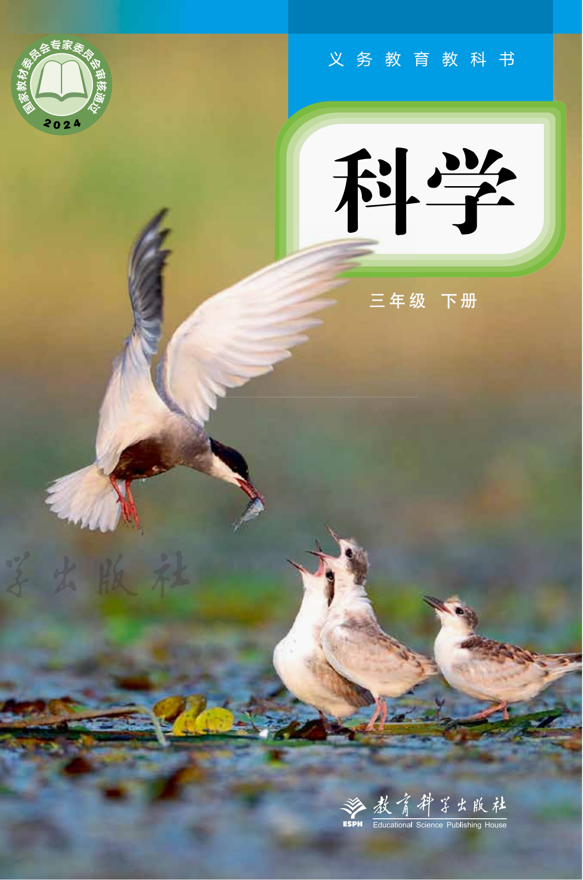 教科版科学 · 三年级下册（新）