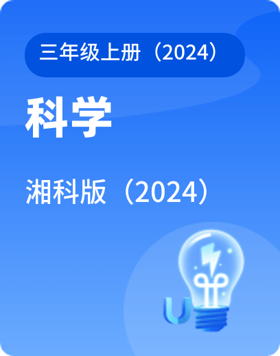 湘科科学 · 三年级上册（新）