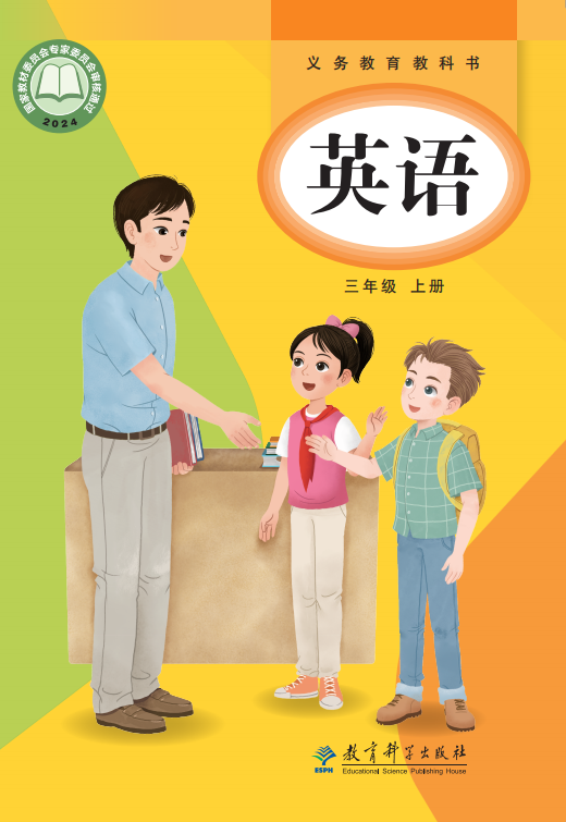教科英语 · 三年级上册（新）