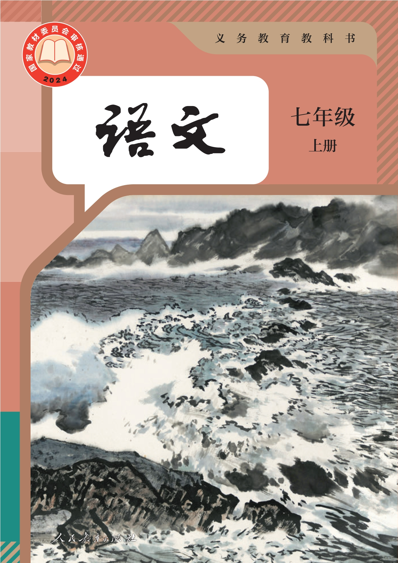 语文 · 七年级上册（新）