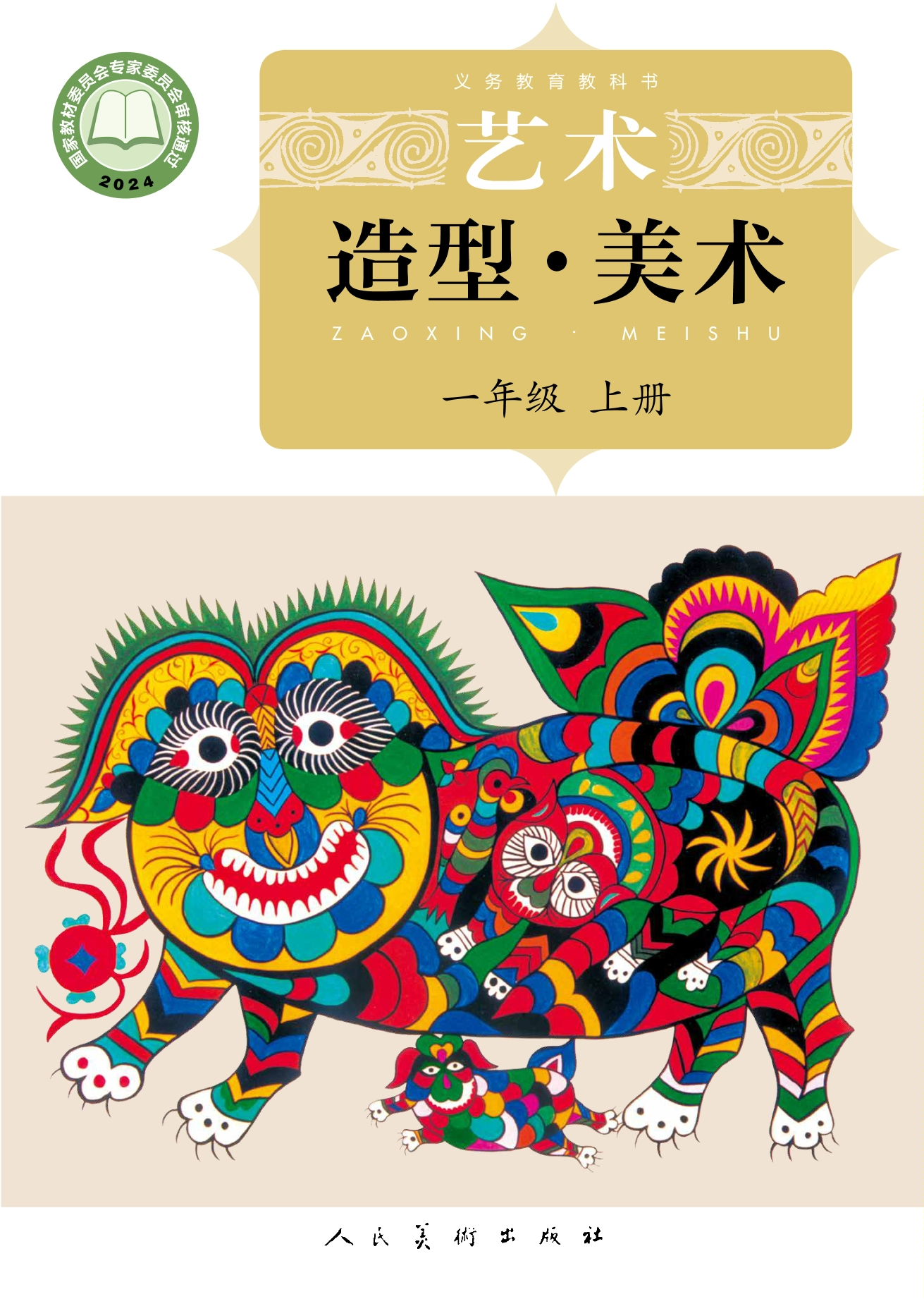 人美美术（北京） · 一年级上册（新）
