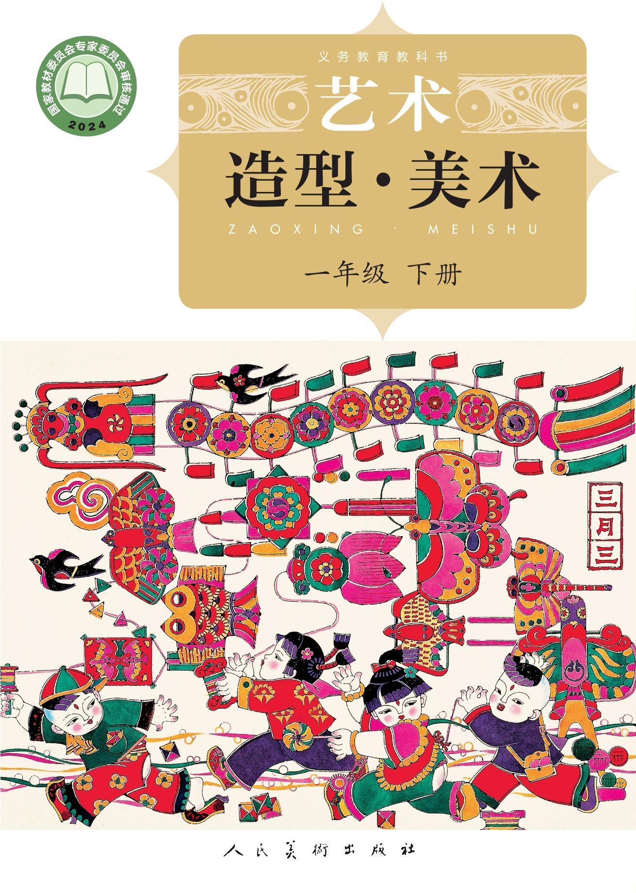 人美美术（北京） · 一年级下册（新）