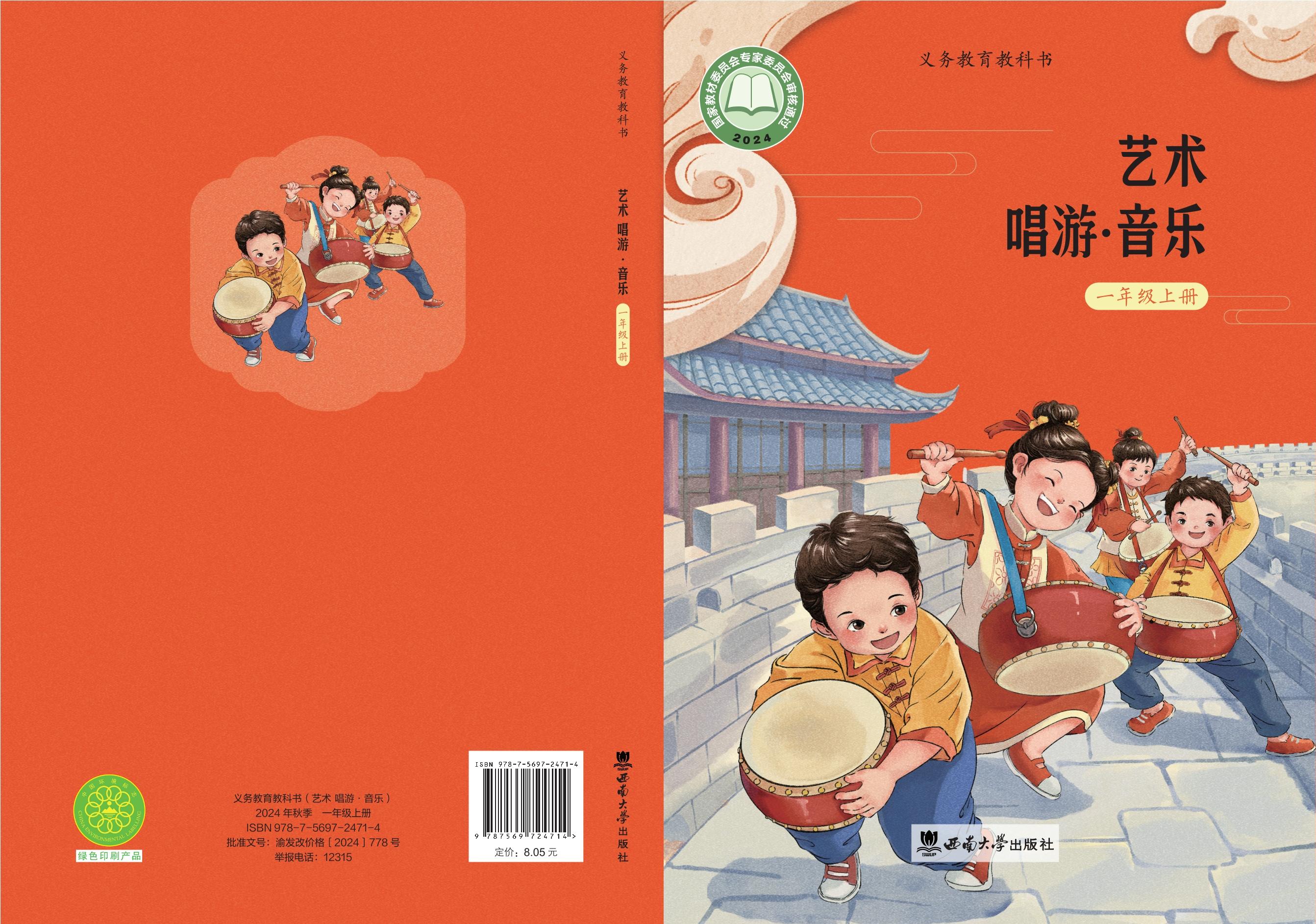 西师大音乐 · 一年级上册（新）