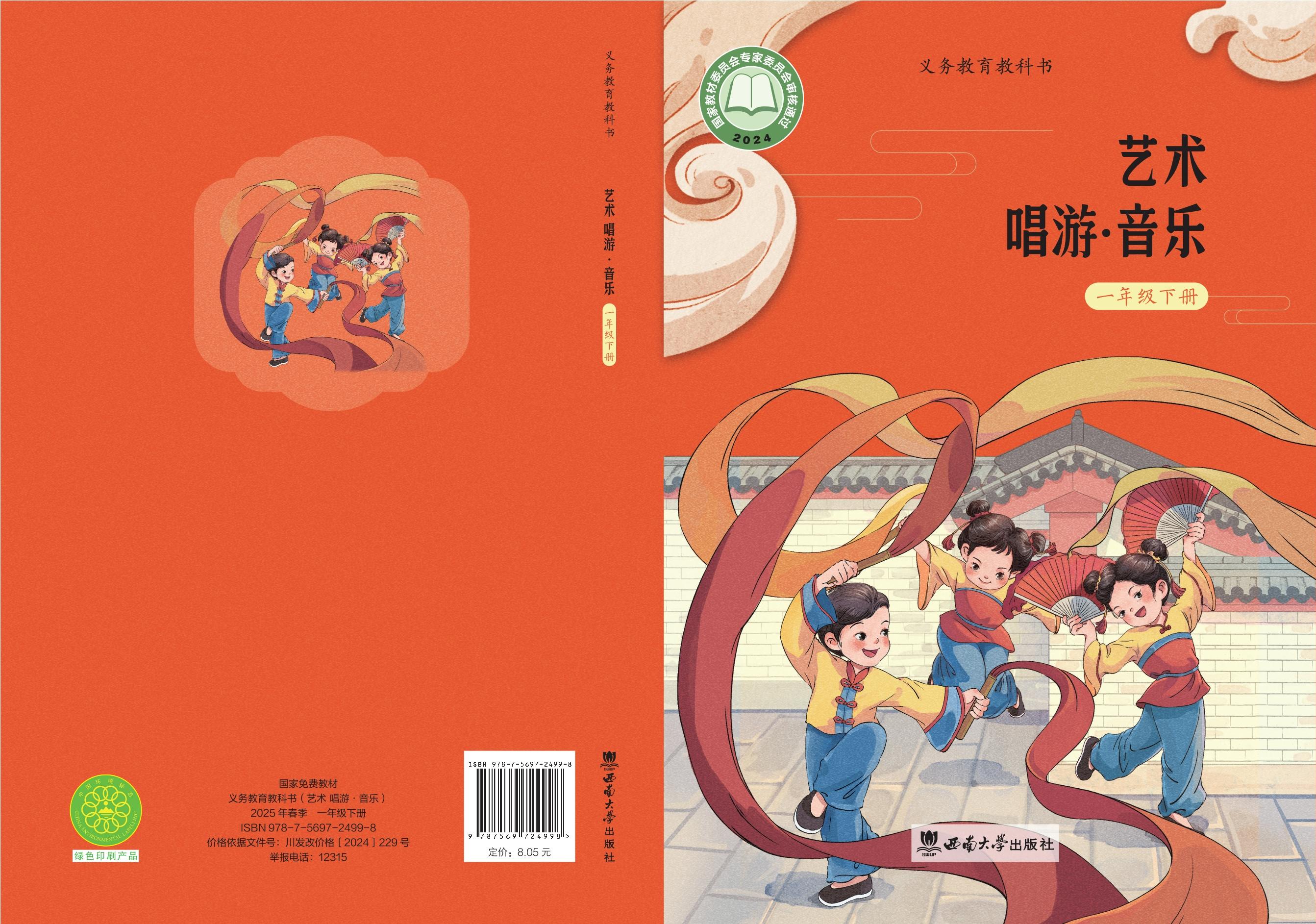 西师大音乐 · 一年级下册（新）