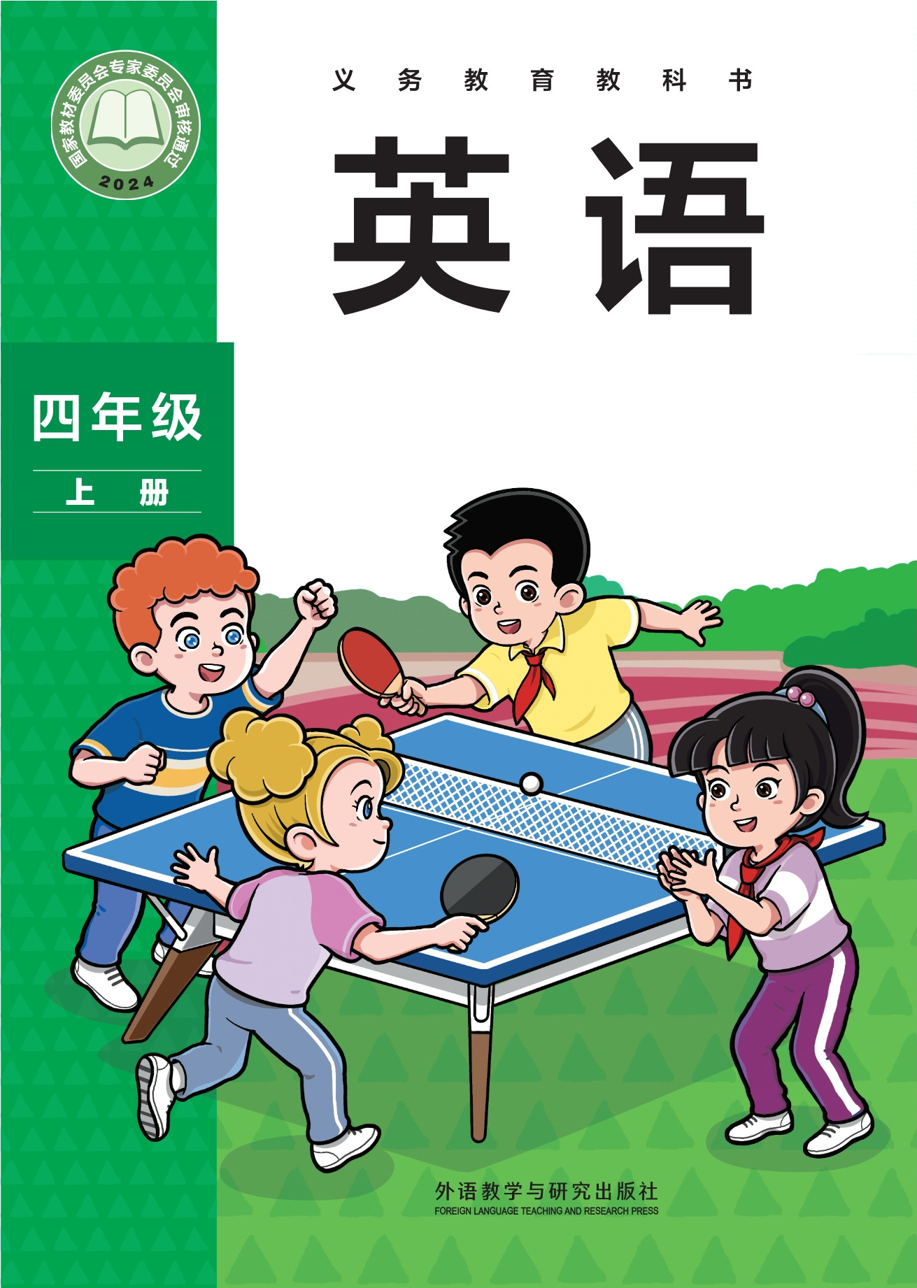 外研英语 · 四年级上册（新）