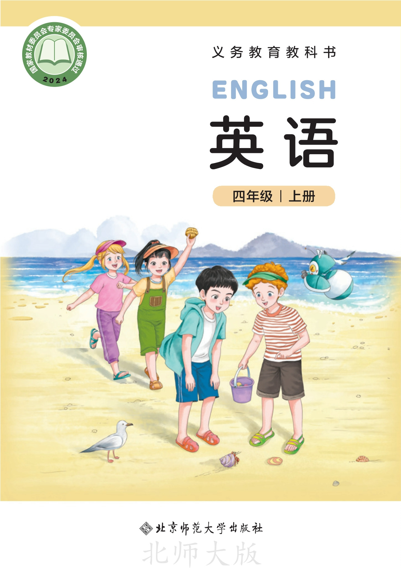 北师大英语 · 四年级上册（新）