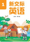 新交际英语 · 一年级上册（新）