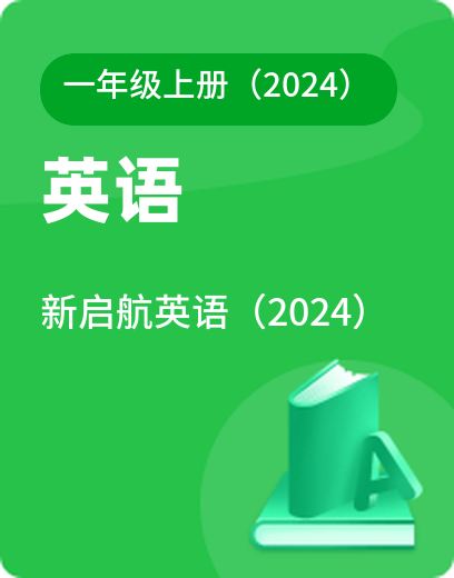 新启航英语 · 一年级上册（新）