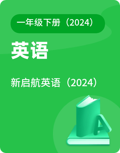 新启航英语 · 一年级下册（新）