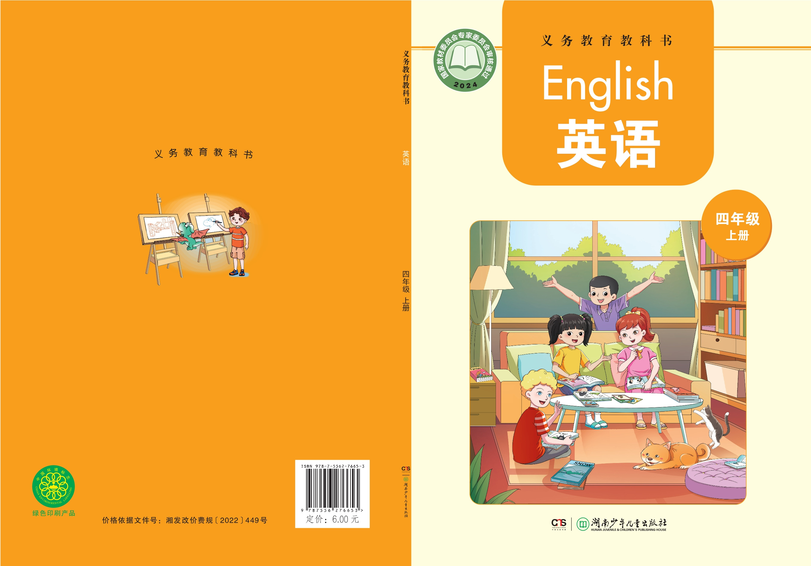 湘少英语 · 四年级上册（新）