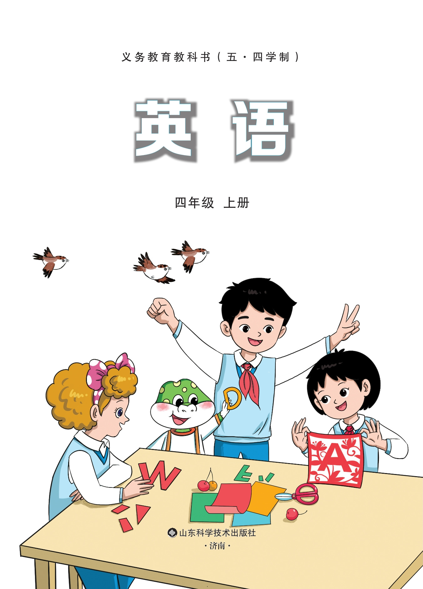 鲁科英语(五四制) · 四年级上册（新）