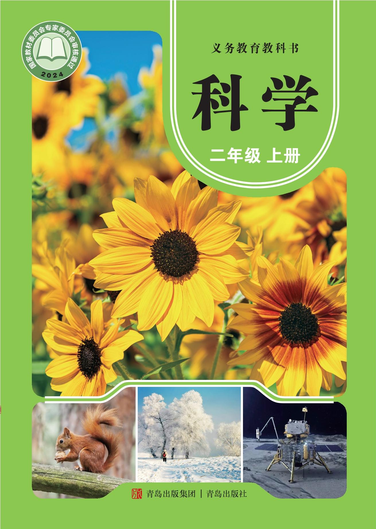 青岛科学（六三制） · 二年级上册（新）