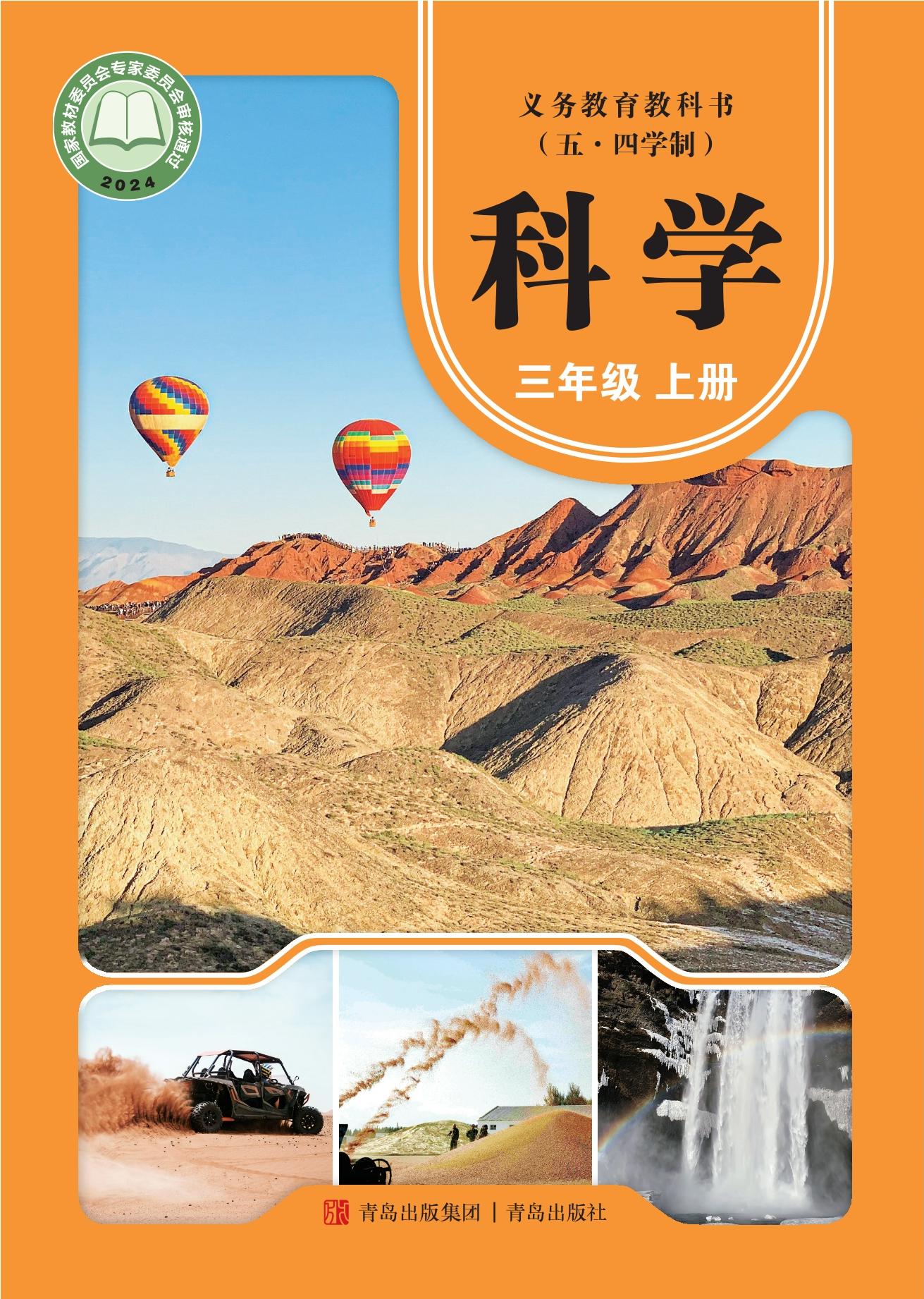 青岛科学（五四学制） · 三年级上册（新）