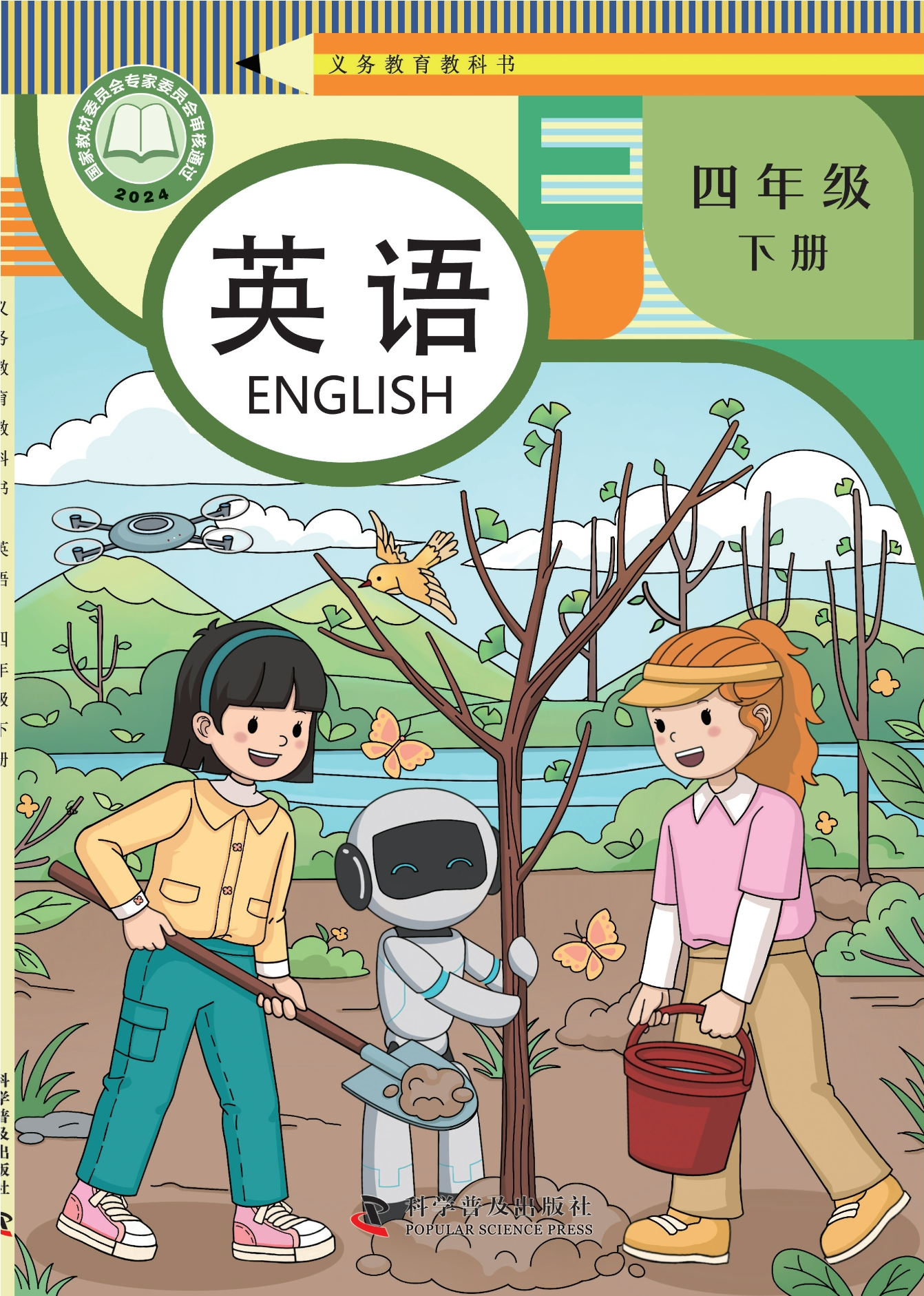 科普英语 · 四年级下册（新）