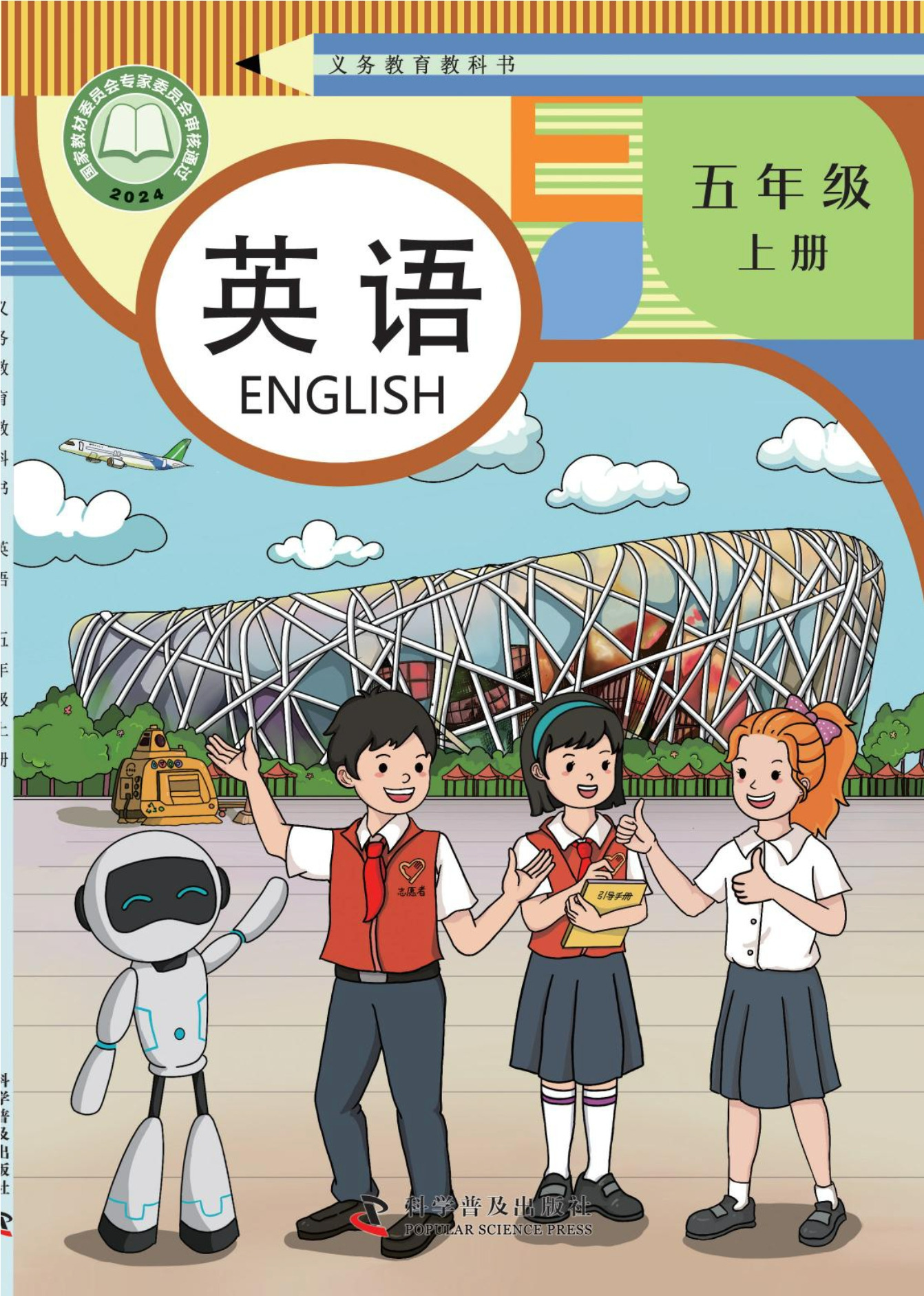 科普英语 · 五年级上册（新）
