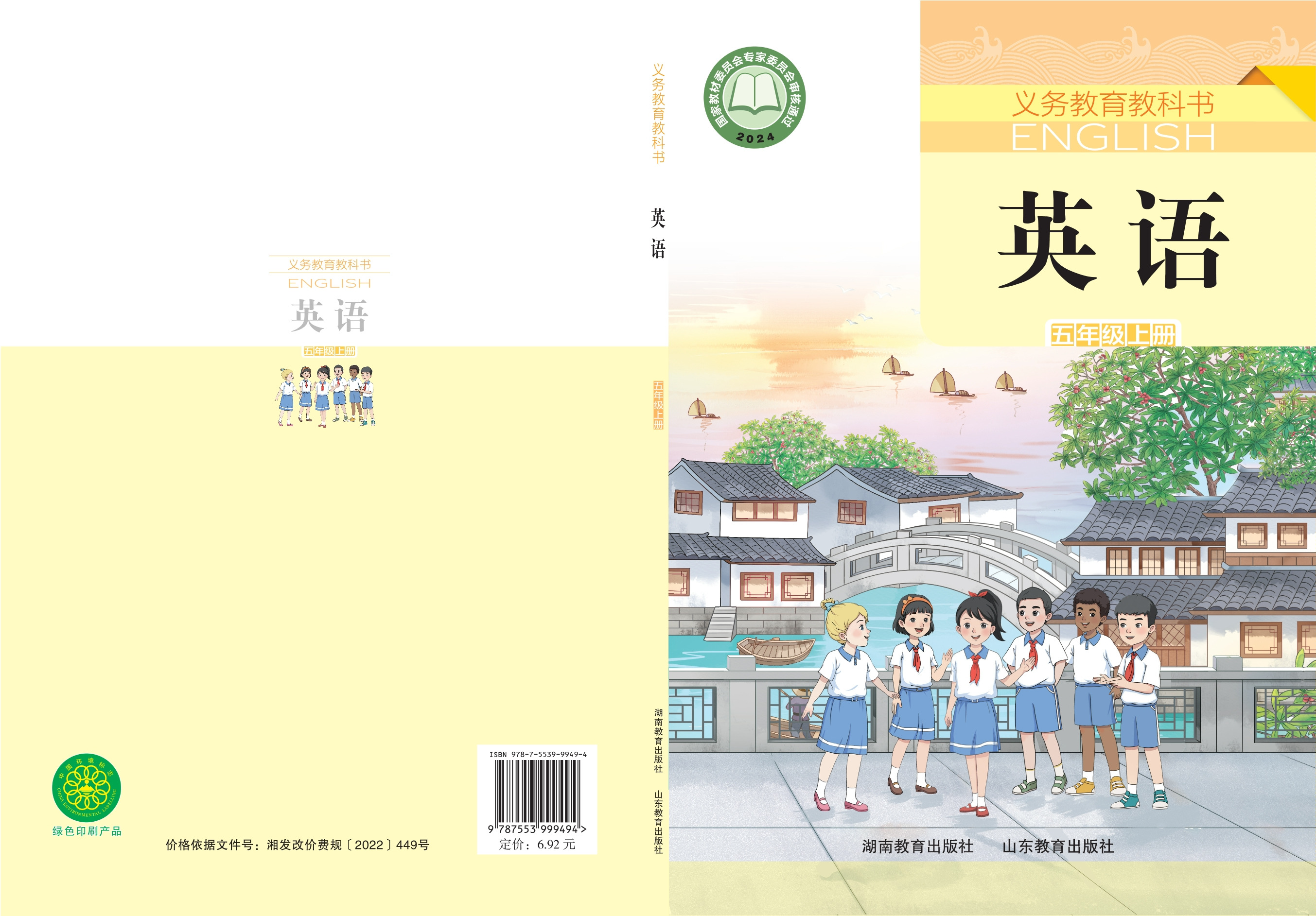 湘鲁英语 · 五年级上册（新）
