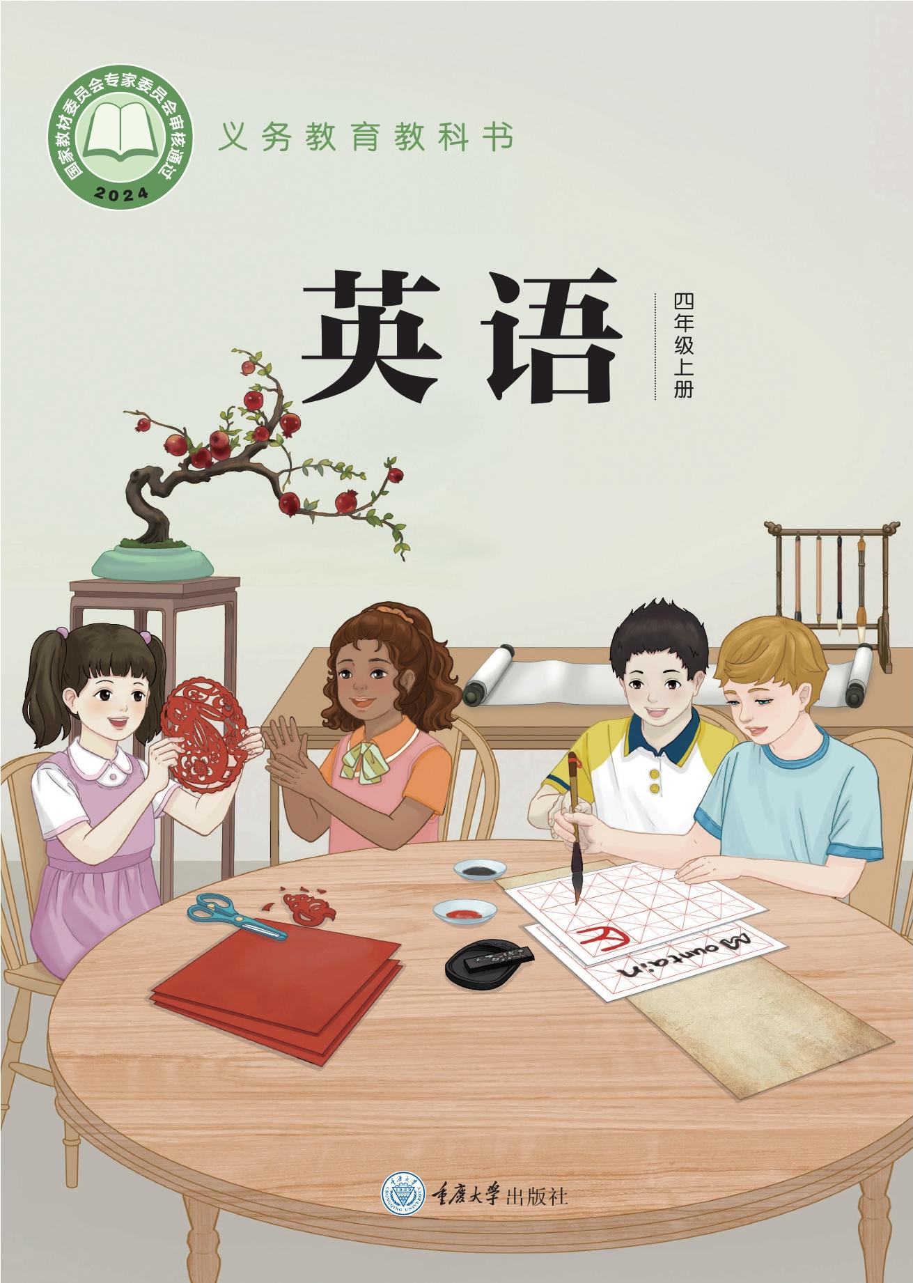 重大英语 · 四年级上册（新）