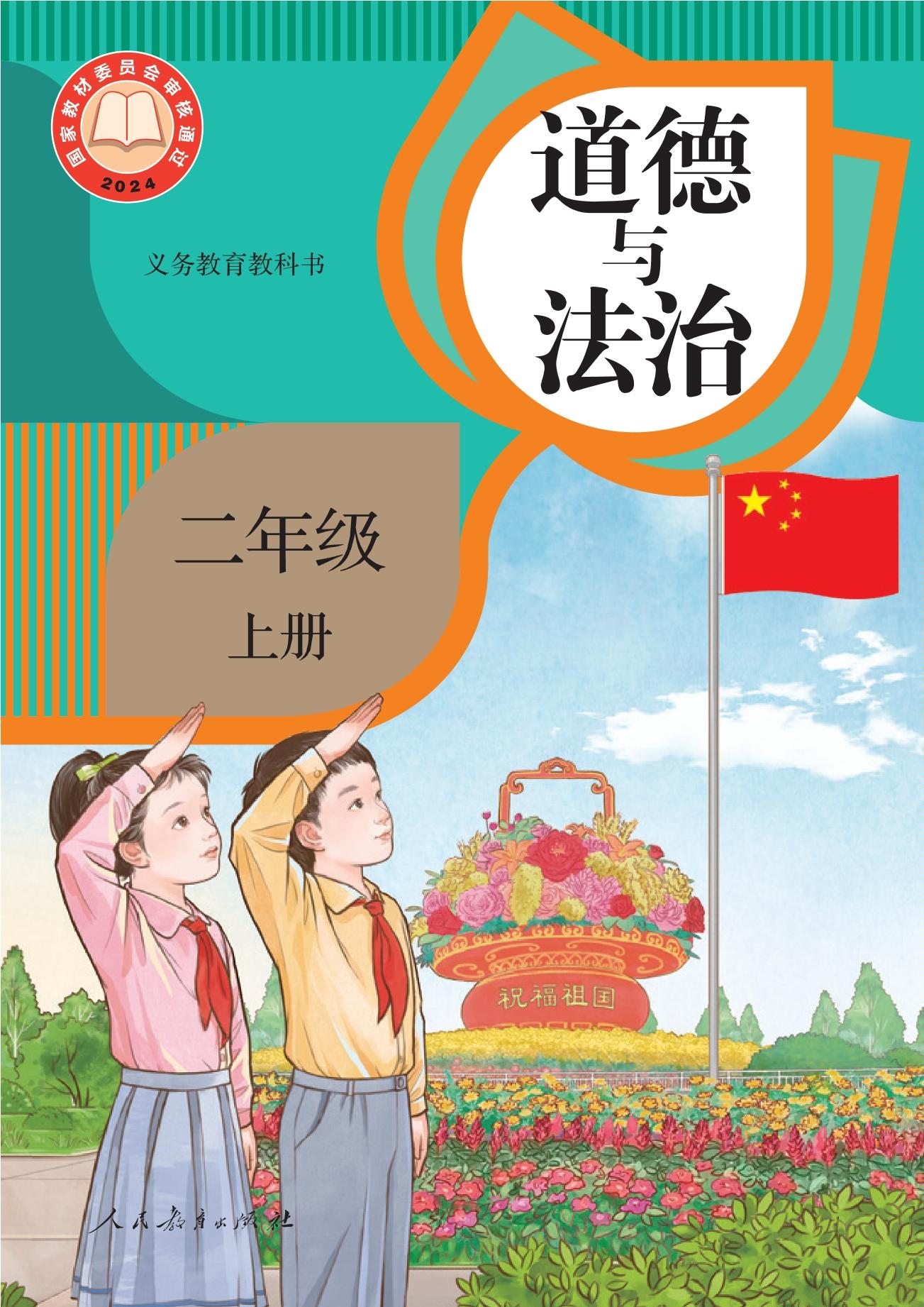 政治 (道德与法治) · 二年级上册（新）