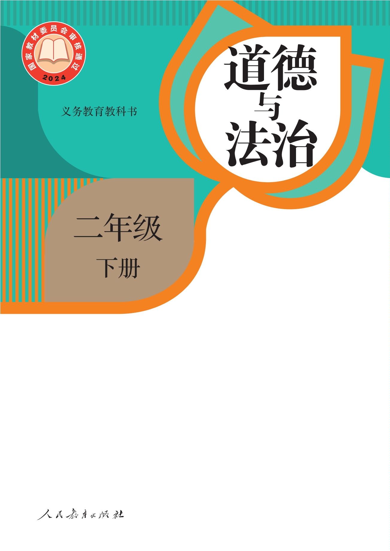 政治 (道德与法治) · 二年级下册（新）