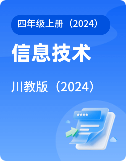 川教信息技术 · 四年级上册（新）