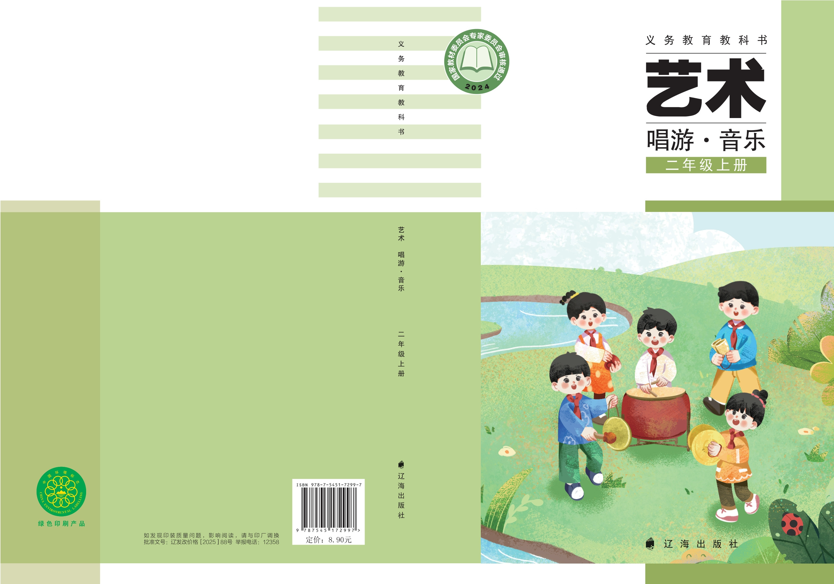 辽海音乐 · 二年级上册（新）