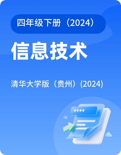清华信息技术 · 四年级下册（新）