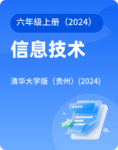 清华信息技术 · 六年级上册（新）