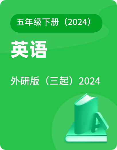 外研英语 · 五年级下册（新）