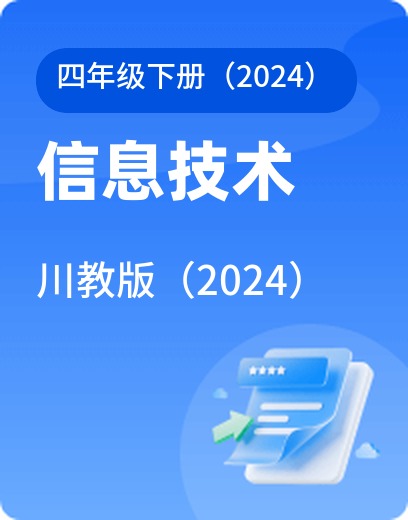 川教信息技术 · 四年级下册（新）
