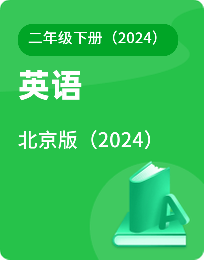 北京英语 · 二年级下册（新）