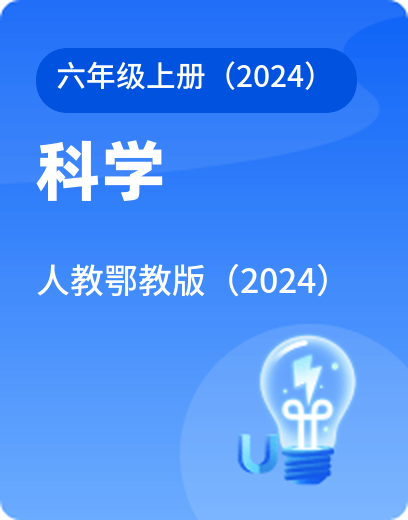 人教鄂教科学 · 六年级上册（新）