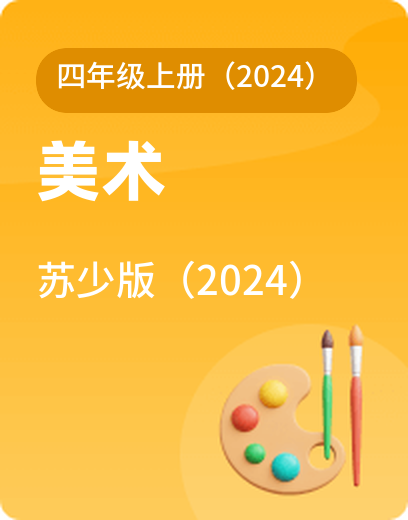苏少美术 · 四年级上册（新）
