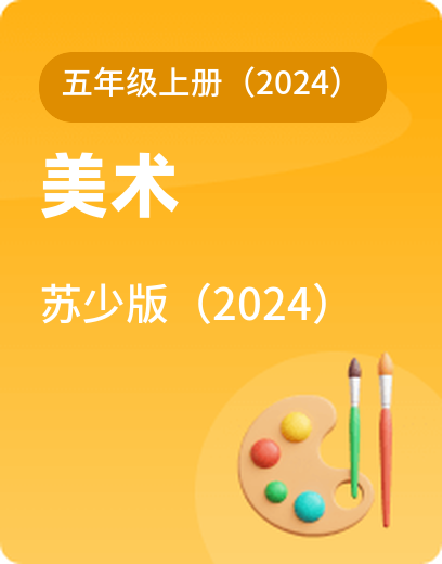 苏少美术 · 五年级上册（新）