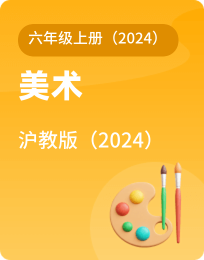 沪教美术 · 六年级上册（新）