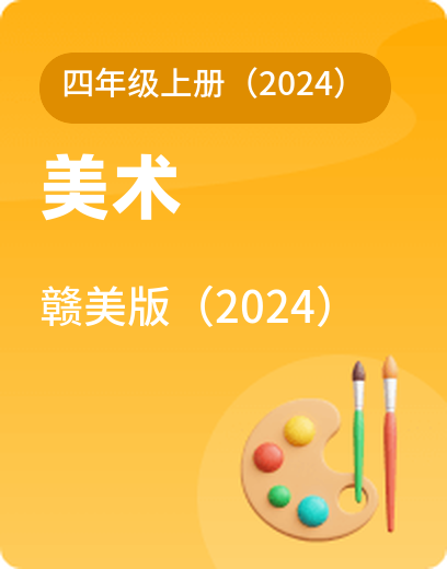 赣美美术 · 四年级上册（新）