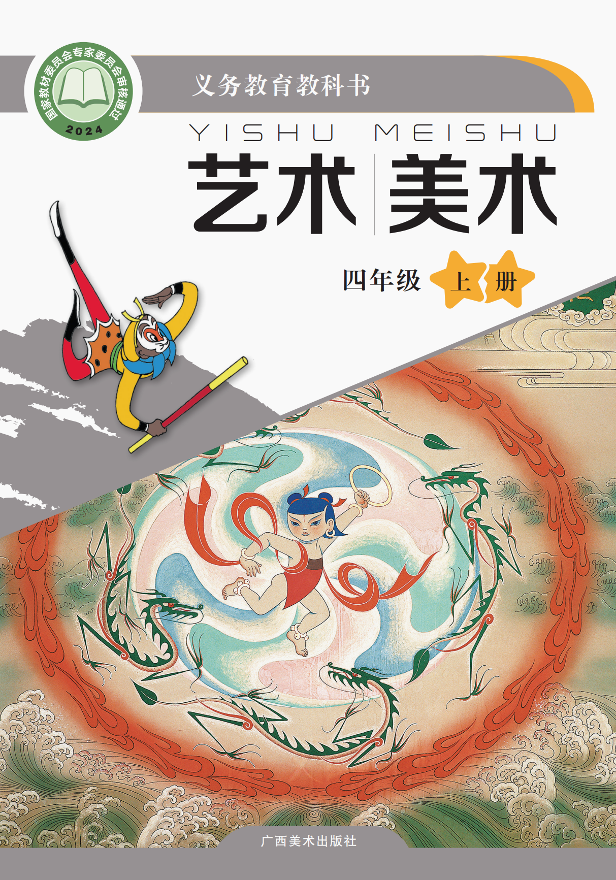 桂美美术 · 四年级上册（新）