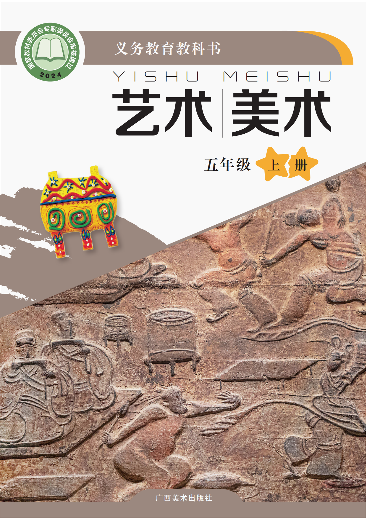 桂美美术 · 五年级上册（新）
