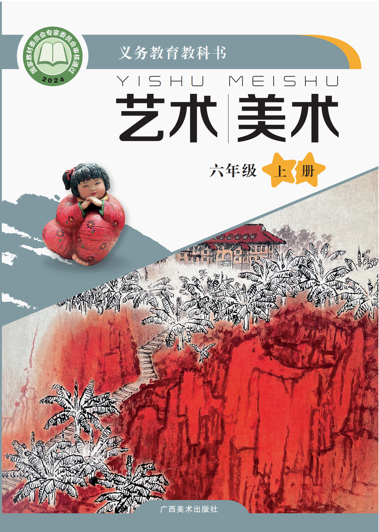桂美美术 · 六年级上册（新）