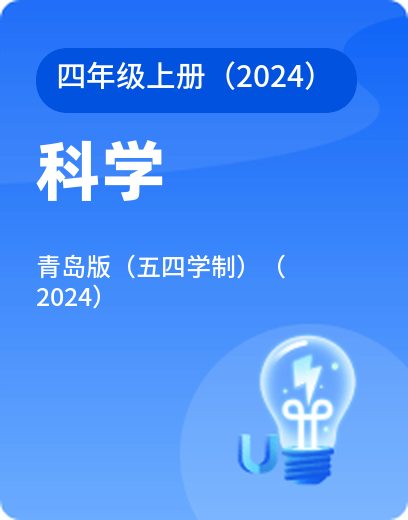 青岛科学（五四学制） · 四年级上册（新）