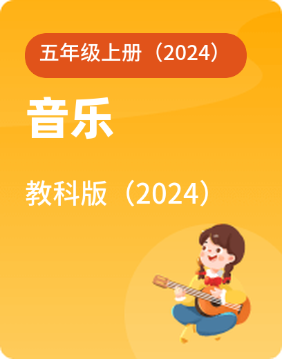 教科音乐 · 五年级上册（新）