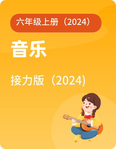 接力音乐 · 六年级上册（新）