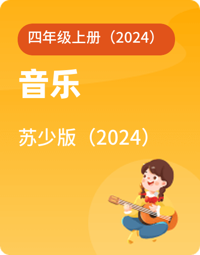 苏少音乐 · 四年级上册（新）