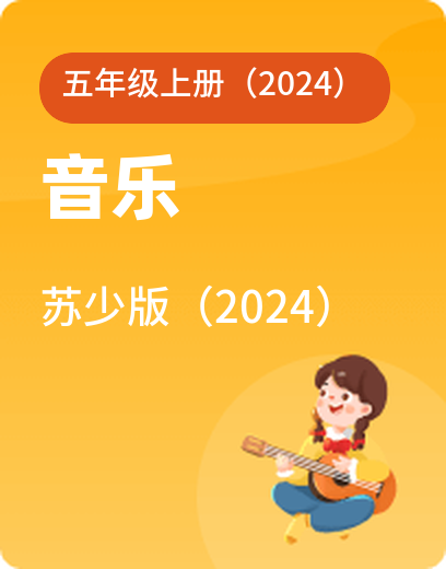 苏少音乐 · 五年级上册（新）