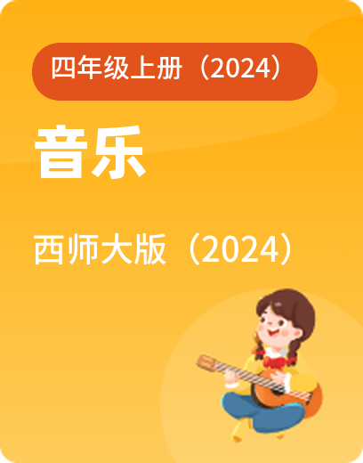 西师大音乐 · 四年级上册（新）