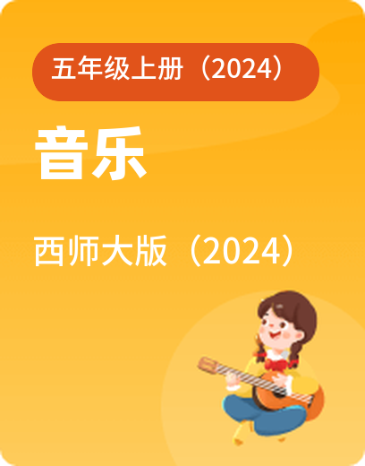 西师大音乐 · 五年级上册（新）