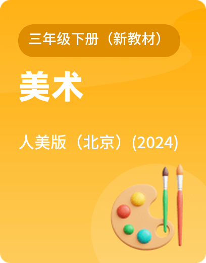 人美美术（北京） · 三年级下册（新）