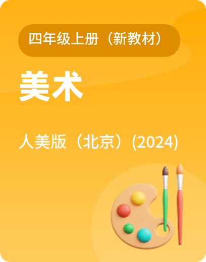 人美美术（北京） · 四年级上册（新）