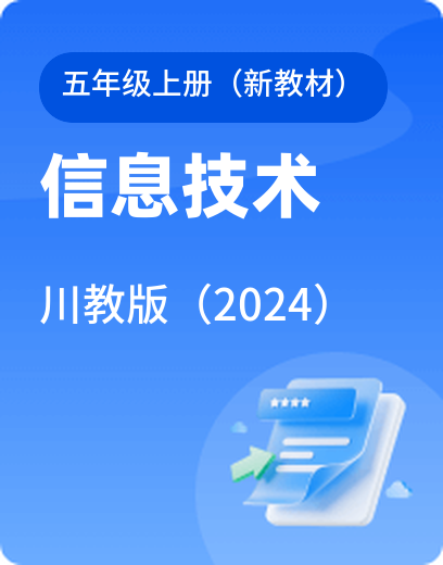 川教信息技术 · 五年级上册（新）